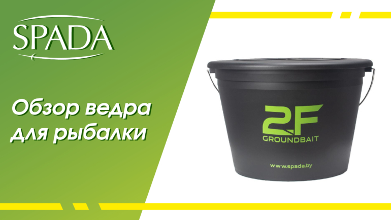 Каким должно быть рыболовное ведро?
