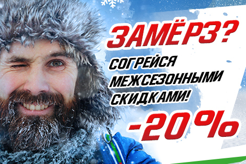 Согрейся межсезонными скидками — 20%