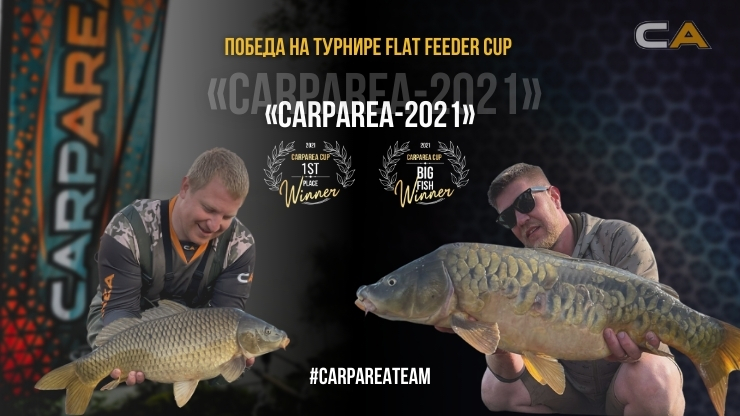 Победа на турнире Flat Feeder Cup «CARPAREA-2021»