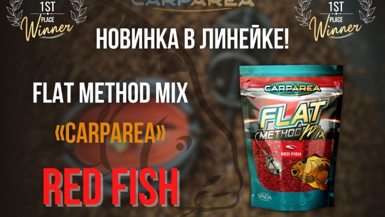 Новинка в ассортименте CARPAREA!